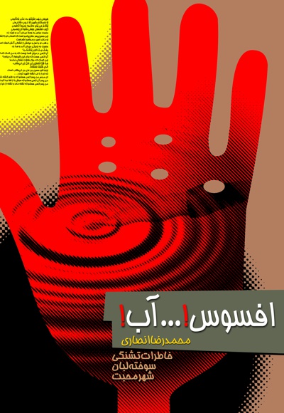 افسوس! ... آب!